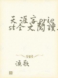 天涯客priest全文阅读无删减