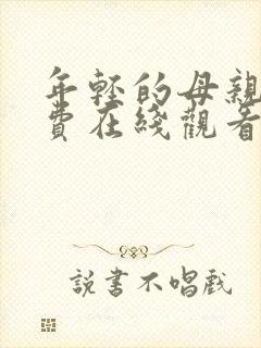 年轻的母亲4免费在线观看