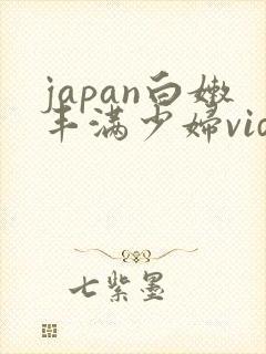 japan白嫩丰满少妇videoshd