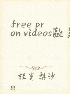 free pron videos欧美
