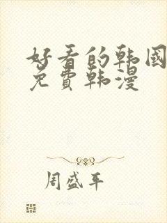 好看的韩国漫画免费韩漫