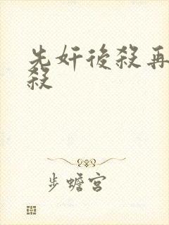 先奸后杀再奸再杀