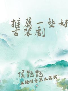 推荐一些好看的古装剧