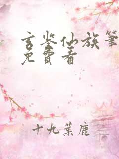 玄鉴仙族笔趣阁免费看