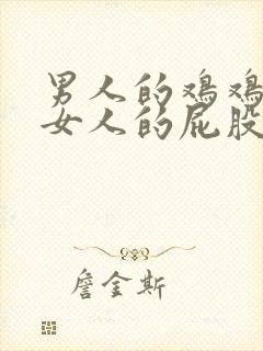 男人的鸡鸡戳进女人的屁股里