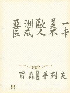 亚洲欧美一区二区成人不卡在线一区二区