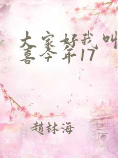 大家好我叫林小喜今年17