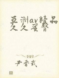 亚洲av精品久久久蜜臀