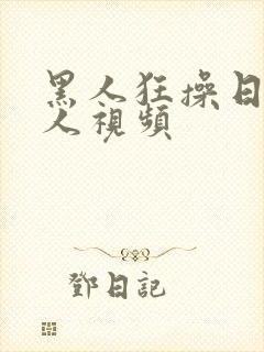 黑人狂操日本女人视频