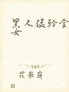 黑人猛干金发美女