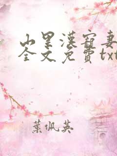 山里汉宠妻无度全文免费txt