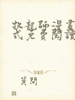 牧龙师漫画下拉式免费阅读