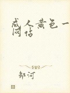 成人黄色一级片网站