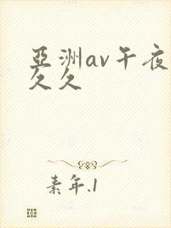 亚洲av午夜公久久