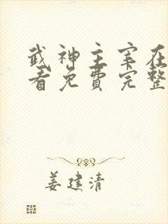 武神主宰在线观看免费完整版高清