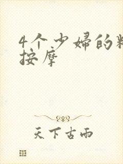 4个少妇的精油按摩