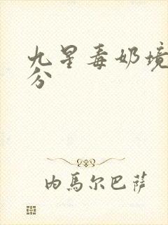 九星毒奶境界划分