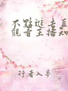 不点进去直播间观看主播知道我吗?