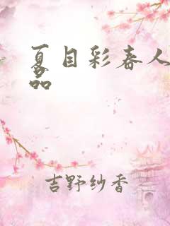 夏目彩春人妻精品