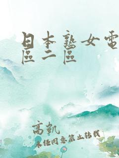 日本熟女电影一区二区