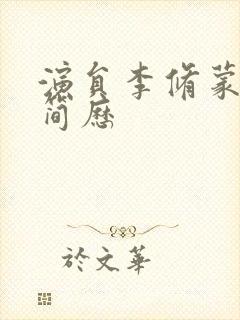 演员李修蒙老婆简历