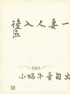 后入人妻一区二区