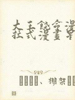 大王饶命漫画下拉式漫画星球