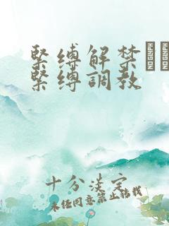 紧缚解禁エビ反紧缚调教