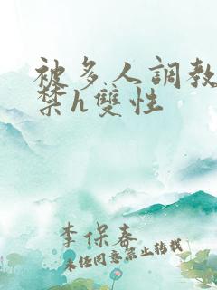 被多人调教到失禁h双性