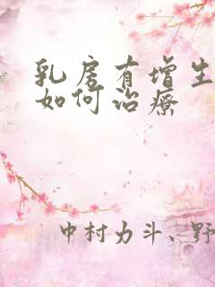 乳房有增生结节如何治疗