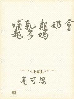 哺乳期奶会越吸越多吗