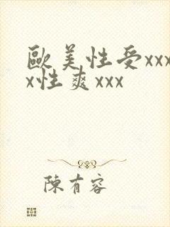 欧美性受xxxx性爽xxx