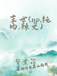 末世(np,纯肉,辣文)