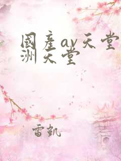 国产av天堂亚洲天堂