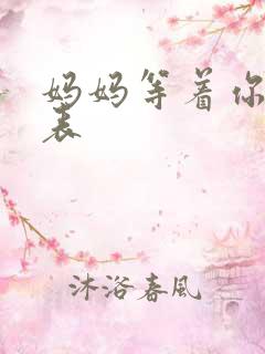 妈妈等着你演员表