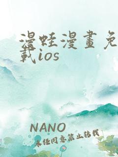 漫蛙漫画免费下载ios