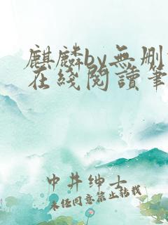 麒麟by无删减在线阅读笔趣阁