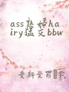 ass熟妇hairy猛交bbw