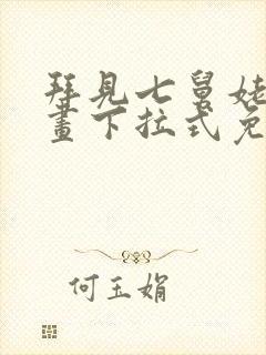 拜见七舅姥爷漫画下拉式免费全集