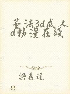 蒂法3d成人3d动漫在线