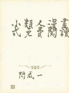 小类人漫画下拉式免费阅读