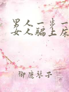 男人一步一步把女人骗上床视频