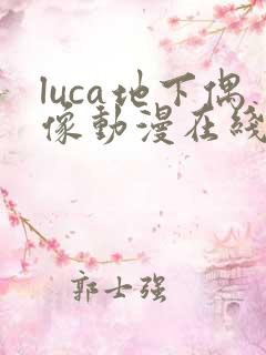 luca地下偶像动漫在线观看