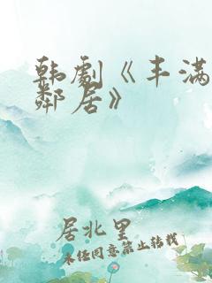 韩剧《丰满的女邻居》