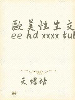 欧美性生交free hd xxxx tube