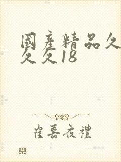 国产精品久久久久久18