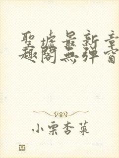 圣墟最新章节笔趣阁无弹窗