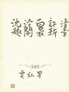 沈泠白许清律笔趣阁最新章节更新时