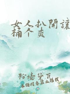 女人扒开让男人桶个爽