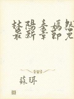 林阳秦嫣然小说最新章节免费阅读下载